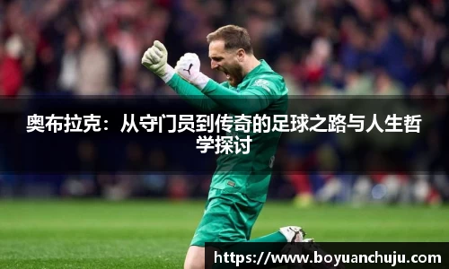 奥布拉克：从守门员到传奇的足球之路与人生哲学探讨