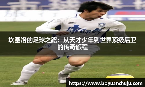 坎塞洛的足球之路：从天才少年到世界顶级后卫的传奇旅程