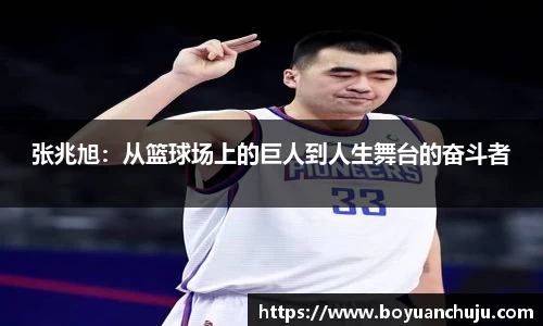 张兆旭：从篮球场上的巨人到人生舞台的奋斗者