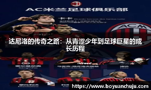 达尼洛的传奇之路：从青涩少年到足球巨星的成长历程