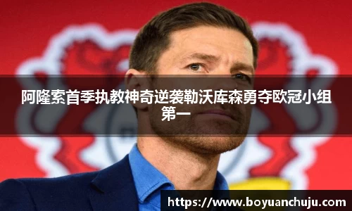阿隆索首季执教神奇逆袭勒沃库森勇夺欧冠小组第一