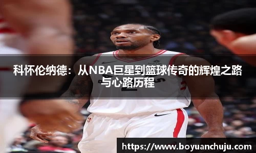 科怀伦纳德：从NBA巨星到篮球传奇的辉煌之路与心路历程