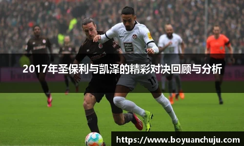 2017年圣保利与凯泽的精彩对决回顾与分析