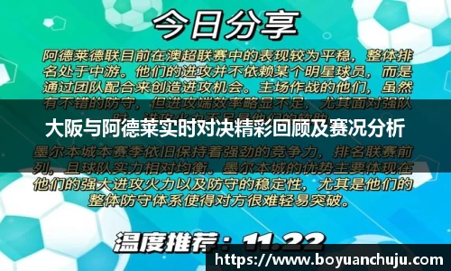 大阪与阿德莱实时对决精彩回顾及赛况分析